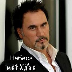 Валерий Меладзе 3