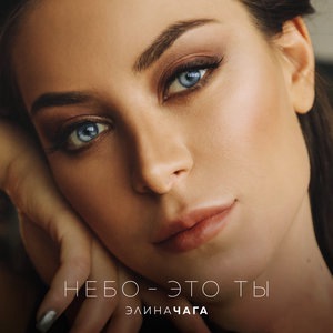 Элина Чага 4