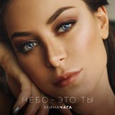 Небо – это ты