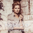 Невеста
