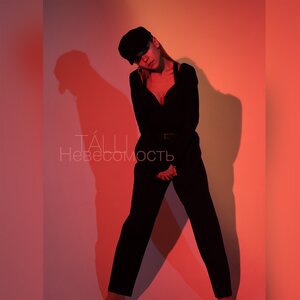 Невесомость