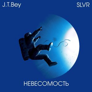 Невесомость