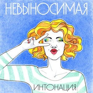 Интонация 4