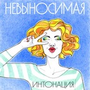 Невыносимая