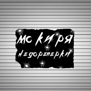 Недореперки