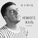 Немного жаль (cover)