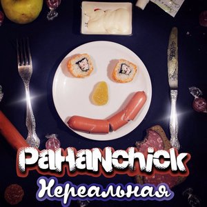 Нереальная