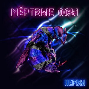 Мёртвые Осы 5