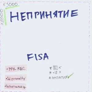 НЕПРИНЯТИЕ