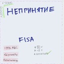 НЕПРИНЯТИЕ