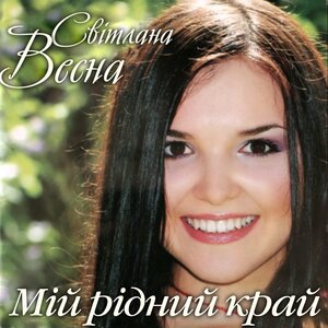 Мій рідний край