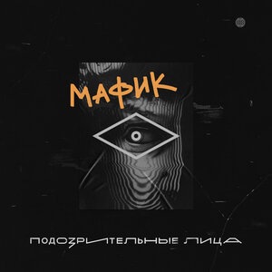 Мафик 3