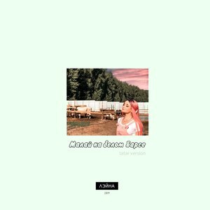 Малай на белом барсе