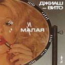 Малая милая