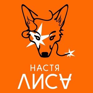 Настя Лиса 1