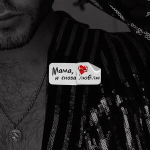 Мама, я снова люблю
