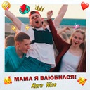 Мама, я влюбился!
