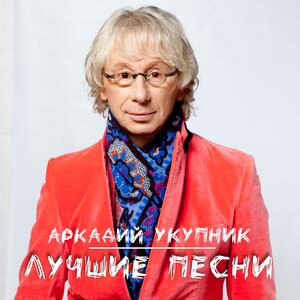 Аркадий Укупник 2