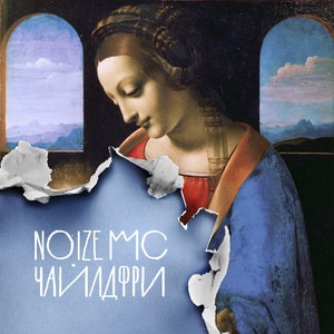 Noize MC 12