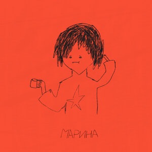 Марина