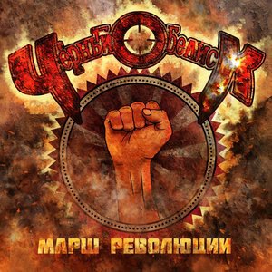 Марш революции