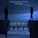 Между нами пропасть