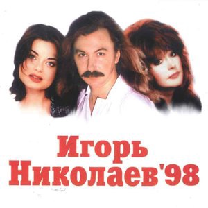 Игорь Николаев 3