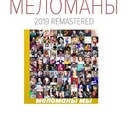 Меломаны