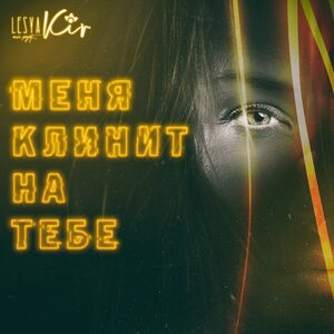 Меня клинит на тебе