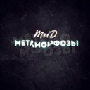 Метаморфозы