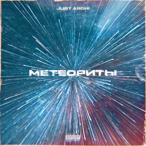 Метеориты