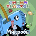 Микробы