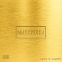 Миллионы