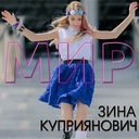 Мир
