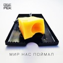 Мир нас поймал