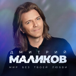 Дмитрий Маликов 3