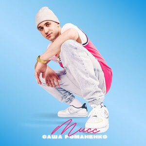 Саша Романенко 2