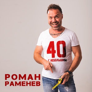 Роман Раменев 1