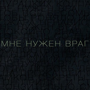 Мне нужен враг