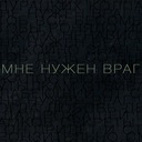 Мне нужен враг