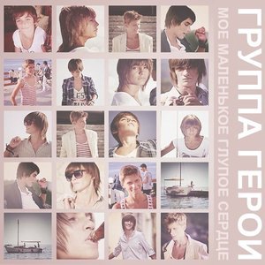 Моё маленькое глупое сердце