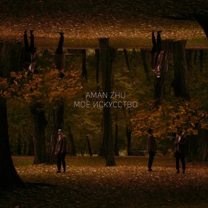 Моё искусство