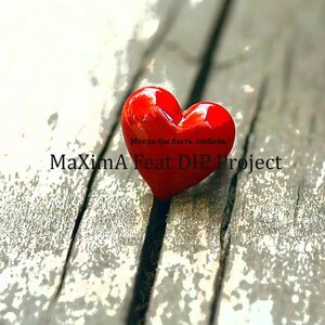 Могла бы быть любовь