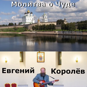 Молитва о чуде (Акустика)