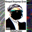 Молодой Владимир Путин