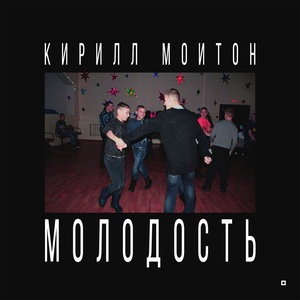 Кирилл Мойтон 4