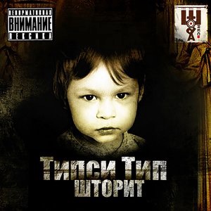 Типси Тип 5