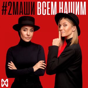 #2Маши 2