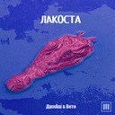 Лакоста