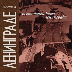 Ленинград мой